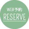 WEB予約 RESERVE